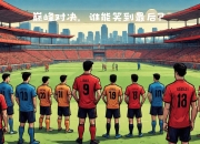 开云APP-欧洲顶尖球队对决，争夺胜利谁能笑到最后的简单介绍