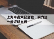 开云下载-上海申鑫大获全胜，实力进一步证明自我